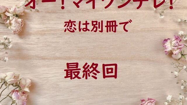 オーマイツンデレのネタバレ最終回 ドs先輩と遥ちゃんありがとう にゃんこのほっとニュース