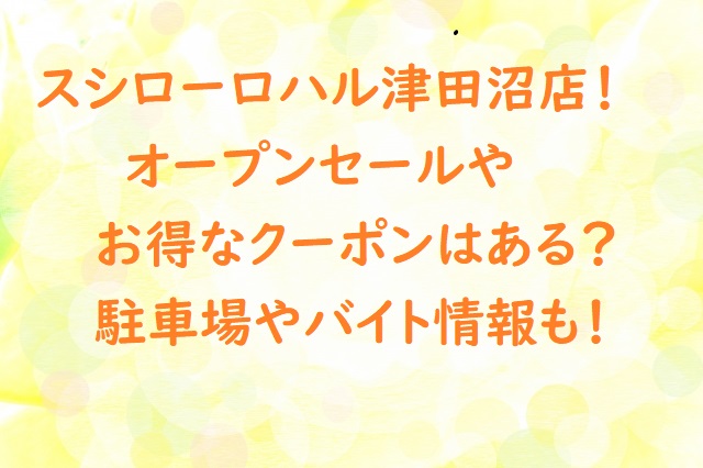 スシローロハル津田沼オープンセールやクーポンは 駐車場や予約方法 にゃんこのほっとニュース