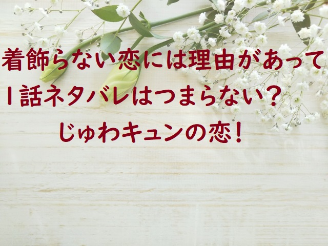 着飾らない恋には理由があってはつまらない 1話ネタバレは高橋文哉くんがまぶしい にゃんこのほっとニュース