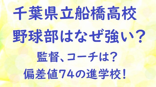 千葉県立船橋高校野球部はなぜ強い 監督コーチは 偏差値74の進学校 にゃんこのほっとニュース