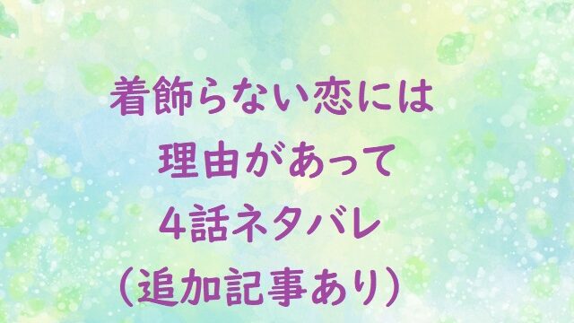 着飾らない恋には理由があって4話感想を熱く語ります 追加記事アリ にゃんこのほっとニュース