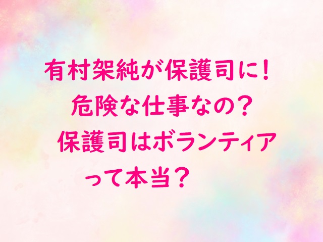 有村架純が保護司に 危険で報酬がない無給ボランティアって本当 にゃんこのほっとニュース