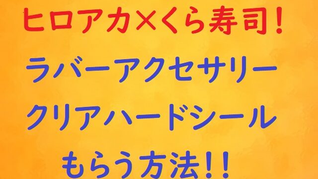 ヒロアカのクロレッツクリアファイル マグネット どこにまだある にゃんこのほっとニュース