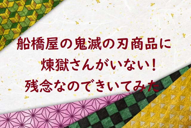 船橋屋の鬼滅の刃商品に煉獄さんがいない なぜ 第二弾ある にゃんこのほっとニュース