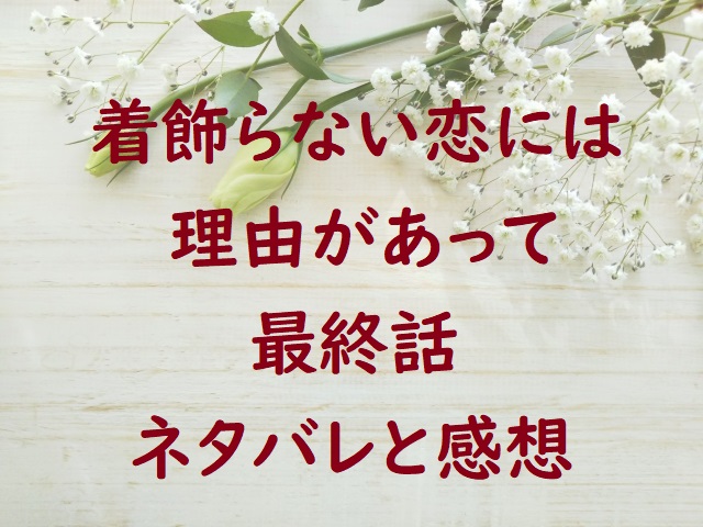 着飾らない恋には理由があって最終回ネタバレ かわいい手つなぎデートシーン にゃんこのほっとニュース