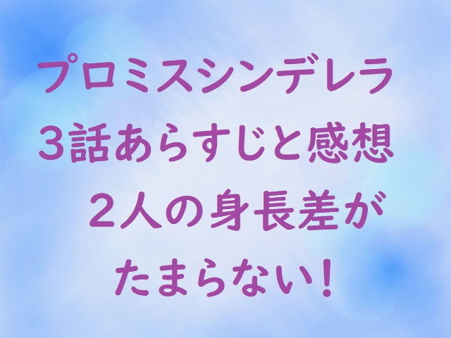 プロミスシンデレラ3話壱成との身長差にキュン 漫画とドラマは違う にゃんこのほっとニュース