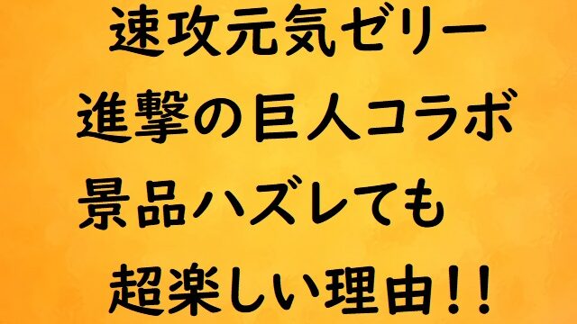 速攻元気 進撃の巨人いつまで レシートをささげて当たる景品は にゃんこのほっとニュース