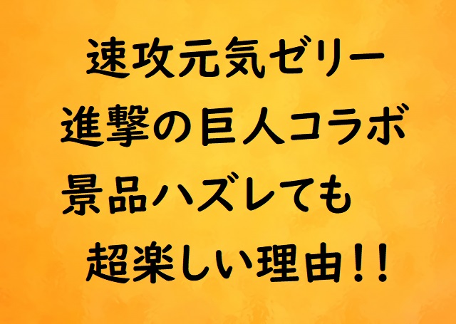 速攻元気 進撃の巨人いつまで レシートをささげて当たる景品は にゃんこのほっとニュース