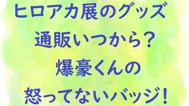 ヒロアカのクロレッツクリアファイル マグネット どこにまだある にゃんこのほっとニュース