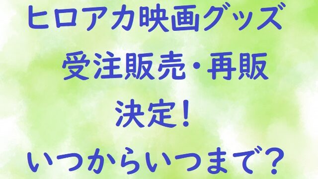 ヒロアカのクロレッツクリアファイル マグネット どこにまだある にゃんこのほっとニュース