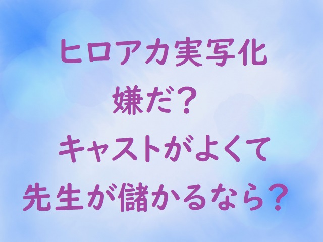 ヒロアカ実写化キャスト誰ならいい 嫌だけど堀越先生が楽しいならよし にゃんこのほっとニュース