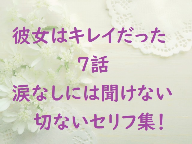 彼女はキレイだったの切ないセリフ ７話は梨沙の嘘がバレてどうなるの にゃんこのほっとニュース