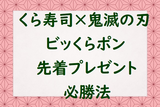 くら寿司 鬼滅の刃コラボはいつからいつまで プレゼントすぐなくなる にゃんこのほっとニュース