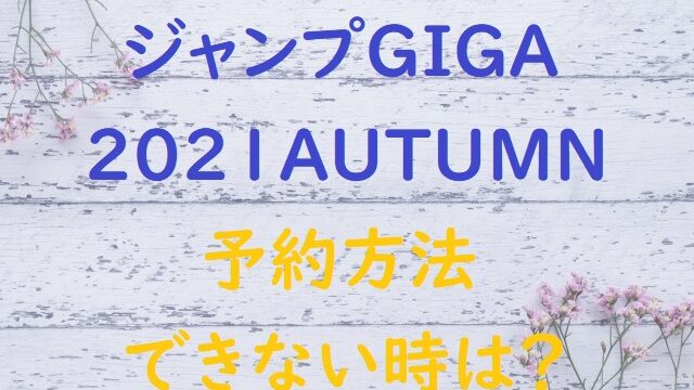 ジャンプgiga21autumn予約方法は 通販や書店コンビニ にゃんこのほっとニュース