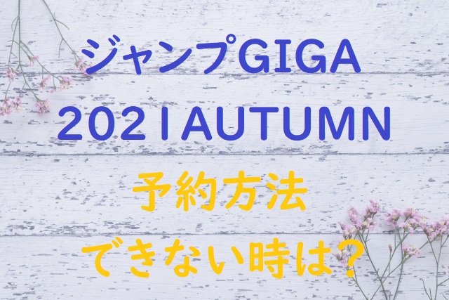 ジャンプgiga2021autumn予約方法は 通販や書店コンビニ にゃんこのほっとニュース