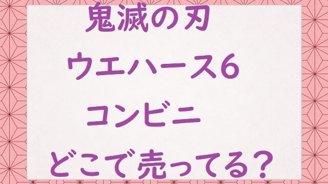 鬼滅の刃シールウエハース6コンビニどこで売ってる スーパーや通販も にゃんプレス 人気の商品 通販紹介ブログ