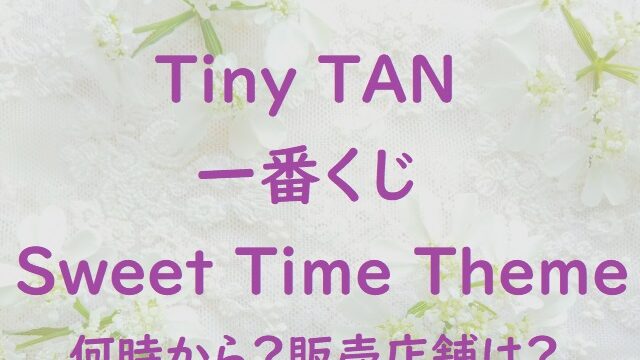 タイニータン一番くじ5月何時から 販売店のファミマはbts天国 にゃんこのほっとニュース