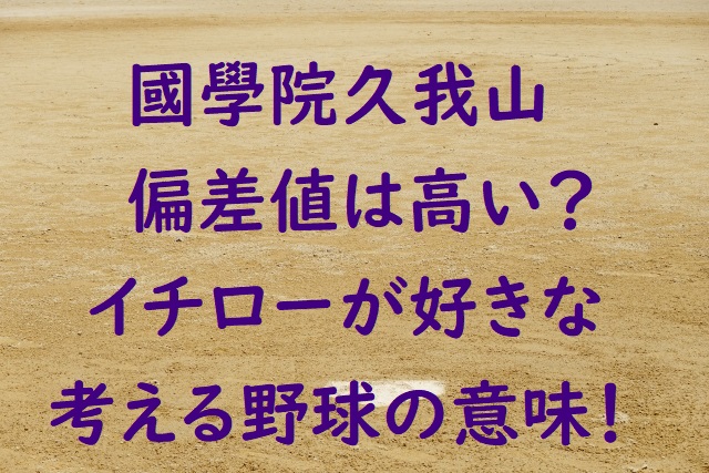 國學院久我山野球部偏差値高い イチローが好きな考える野球の意味 にゃんこのほっとニュース
