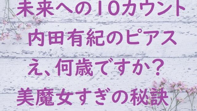 未来への10カウント内田有紀のピアス 綺麗すぎ美魔女の秘訣 にゃんこのほっとニュース