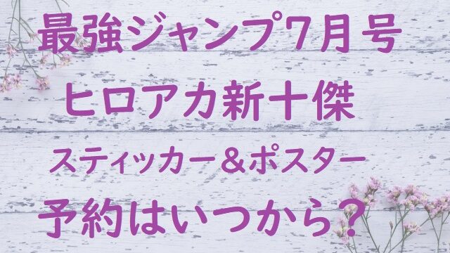 最強ジャンプ7月号22のふろくがヒロアカ 予約はいつから にゃんこのほっとニュース 人気の商品 通販紹介ブログ