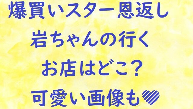 爆買いスター恩返し岩ちゃんの店は鰻とみた かわいい笑顔画像も沢山 にゃんこのほっとニュース