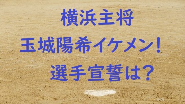 横浜玉城はイケメンキャッチャー 兄弟や中学の戦績など強運主将のプロフ にゃんこのほっとニュース 人気の商品 通販紹介ブログ